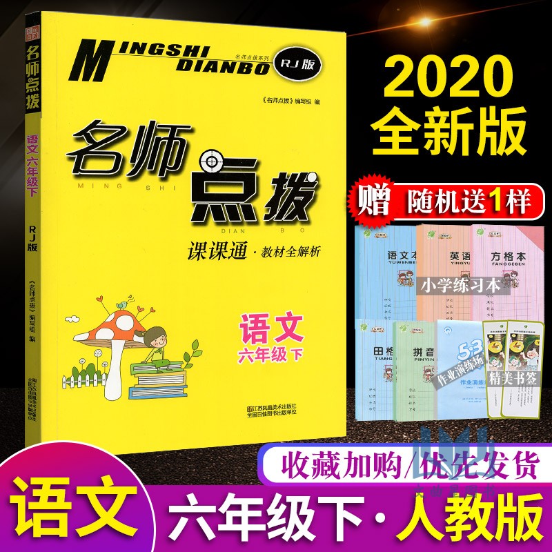 2020年春 名师点拨语文六年级下名师点拨课课通教材全解析部编版人教版 6年级下册RJ版配新课标 教材全解析 小学同步教辅书