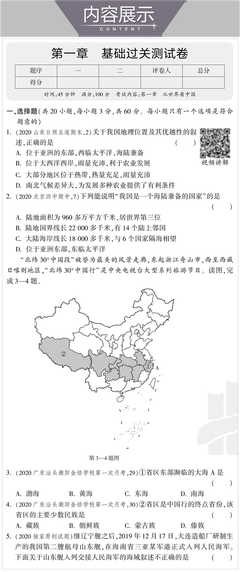 2020五年中考三年模拟八年级上册地理试卷人教版初二8八上人教正版课本配套同步训练练习册初中53五三天天练5年高考3必刷题5.3卷子