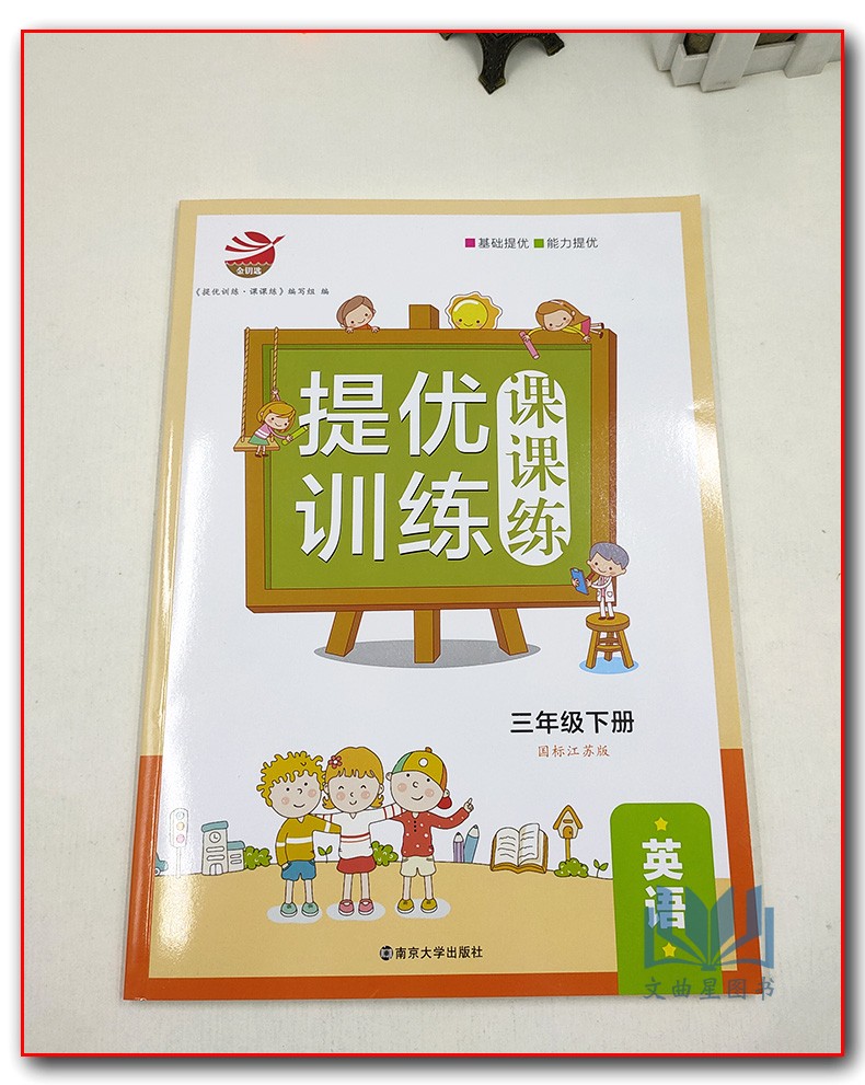 2020春 三年级下 提优训练课课练英语国标江苏版 练习类金钥匙 3年级下册 小学生教辅书练习册同步教材提优训练基础能力提优 正版