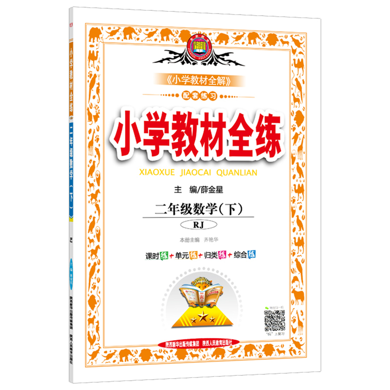 2020新版薛金星小学教材全练二年级下册语文数学全套人教版部编2年级教材全解练习册课堂辅导资料书同步训练每日一练53天天练作业