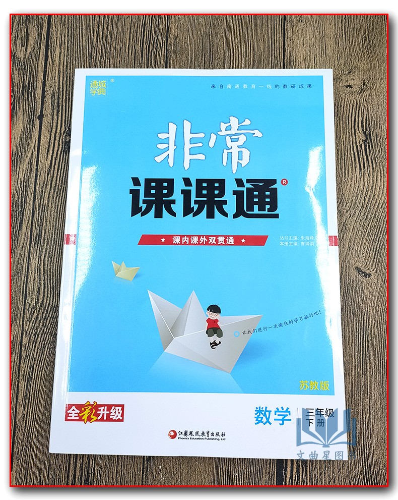 全新正版 2020年春 通城学典 非常课课通 最新修订版  重难点非常解读 课内外融会贯通 数学 三年级 3年级 下册 苏教版 江苏凤凰