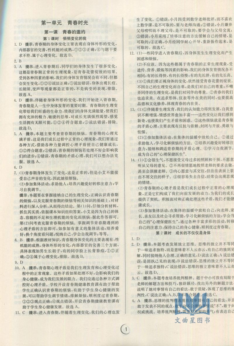 2020春实验班提优训练道德与法治七年级下人教版RMJY中学教辅7年级同步课时作业练习册江苏版初一资料辅导书含答案思想品德