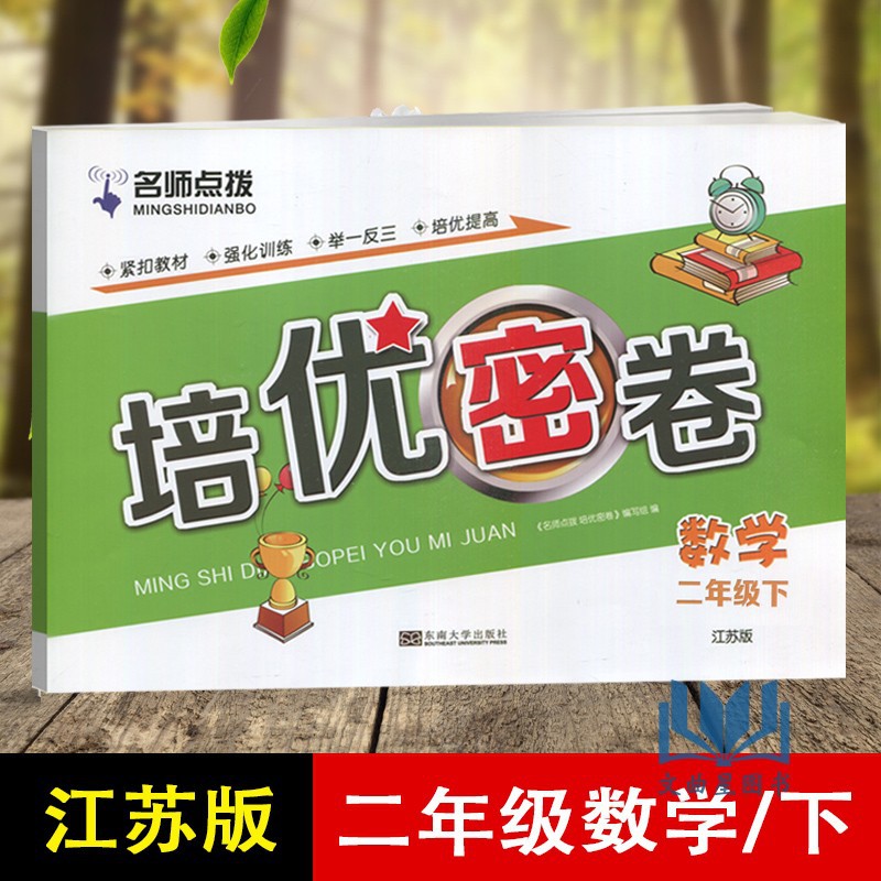 2020年春培优密卷语文数学二年级下册名师点拨新课标江苏版小学考试学习资料举一反三测试卷阶梯阅读测试卷练习册卷下学期总结训练