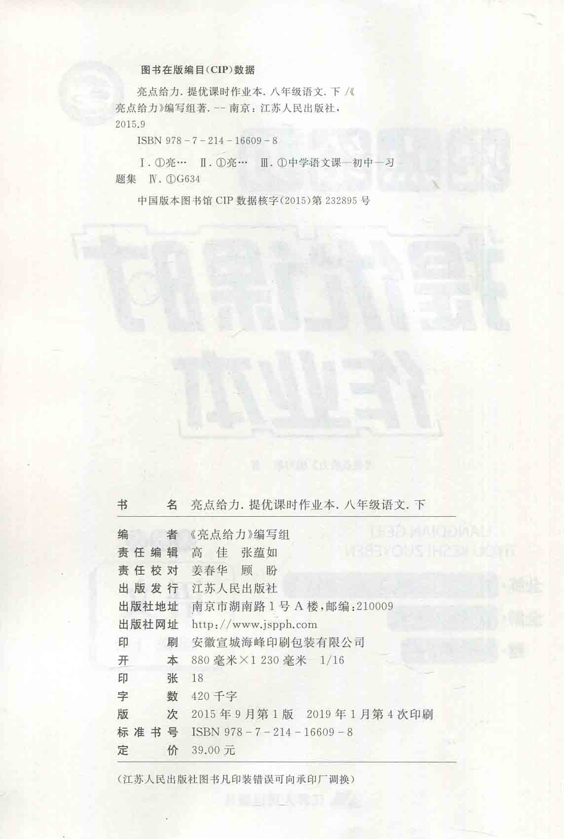 2019年春 亮点给力 提优课时作业本  语文 八年级下册 8年级下册 新课标 人教版RJ版 中学教辅 江苏人民出版社 赠晨读手册含答案