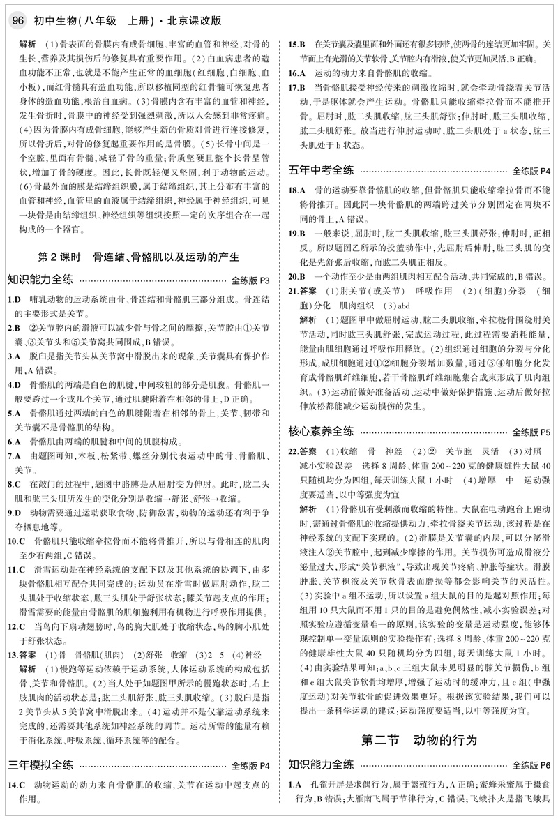 2021五年中考三年模拟八年级上册生物学北京课改版初二8上课本配套同步练习册必刷题53五三天天练5年高考3年5+3试卷辅导书5.3卷子