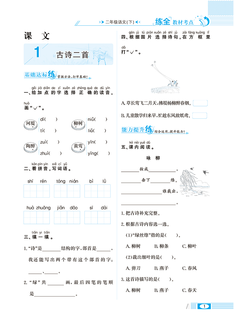 2020新版薛金星小学教材全练二年级下册语文数学全套人教版部编2年级教材全解练习册课堂辅导资料书同步训练每日一练53天天练作业