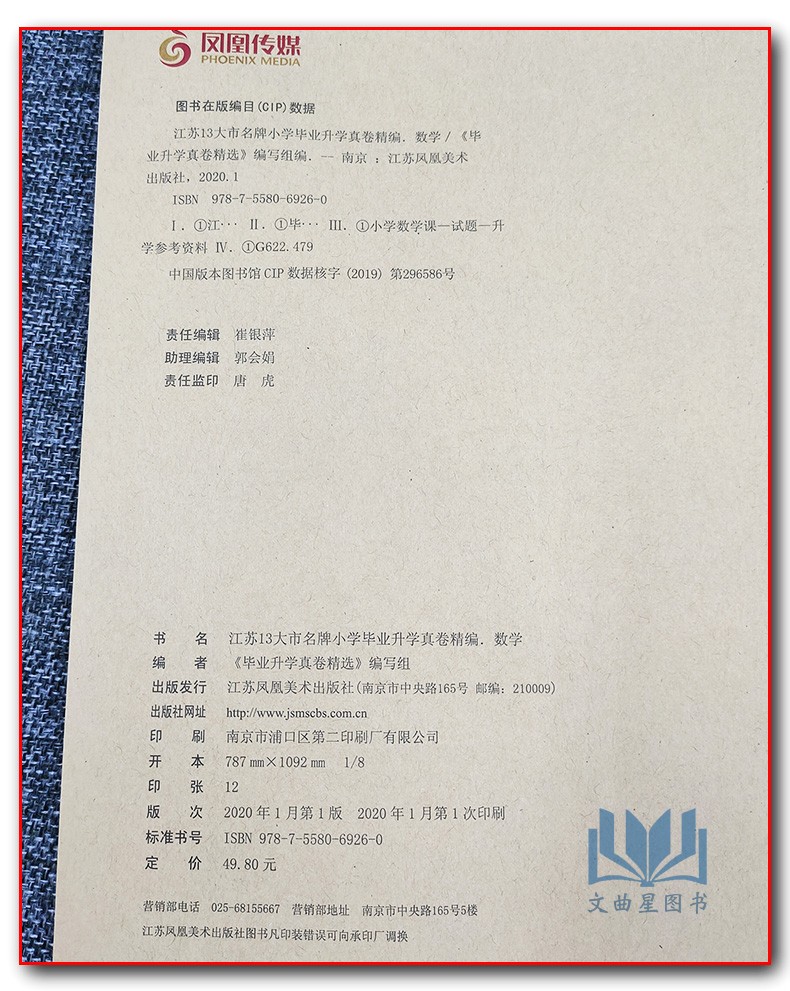 超能学典 2020年江苏13大市名牌小学毕业升学真卷精编 数学 小学数学总复习 小考真题卷子 试卷 冲刺重点初中 精选 精练 精解习题