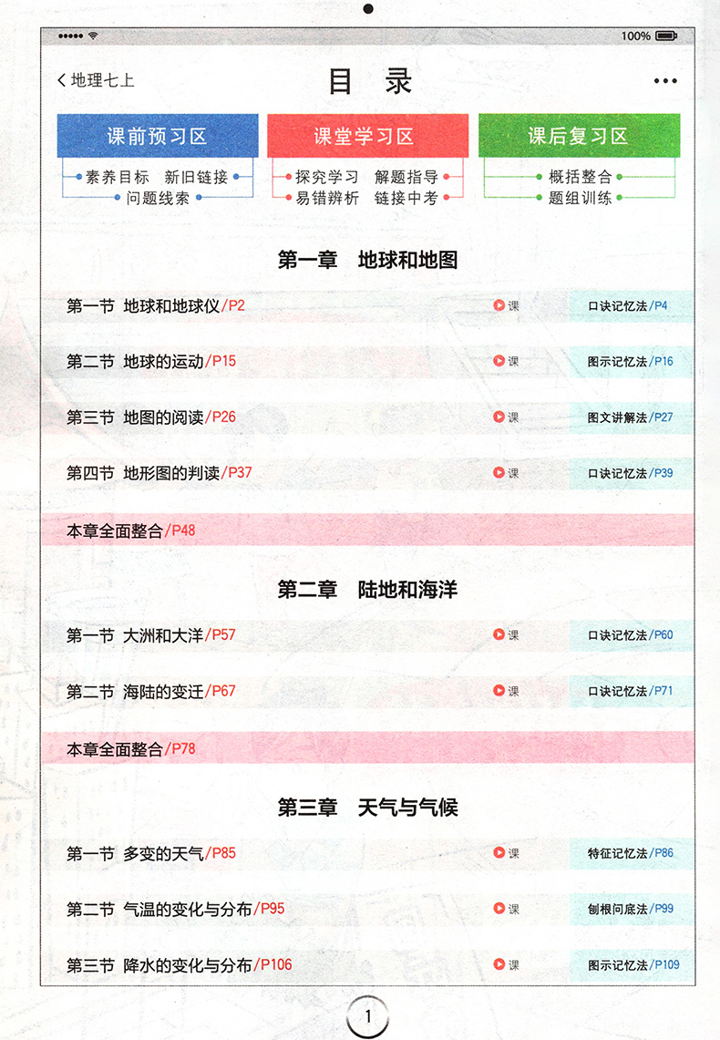 全易通地理七年级上册人教部编版初中初一七上课本同步专项训练配套练习册基础知识点大全解析讲解教材全解完全解读教辅辅导资料书