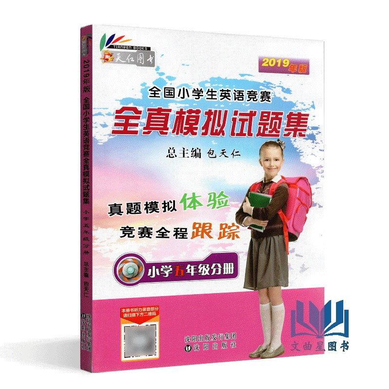 包邮 2019新版 英语奥林匹克教材小学五年级分册书+英语竞赛全真模拟试题集全套2本 附听力 包天仁奥林匹克英语5年级竞赛考试教材