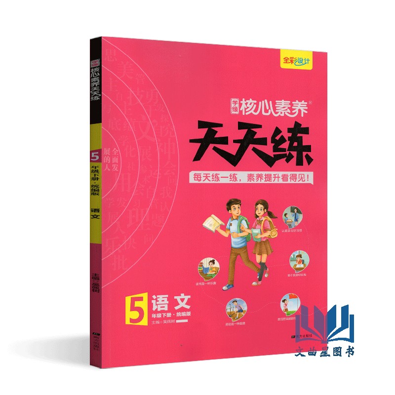 2020年春核心素养天天练 五年级下册语文部编版人教版R小学5年级下同步训练辅导资料全彩设计 素养提升课时练重点练阶段测层层递进