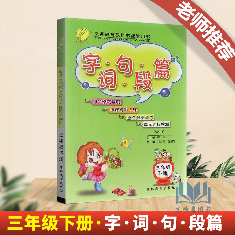 春雨教育2020年春 字词句段篇三年级 3年级下册 部编版同步作文导航每课精彩3练 重点归类训练 单元达标检测 人教版吉林教育出版社