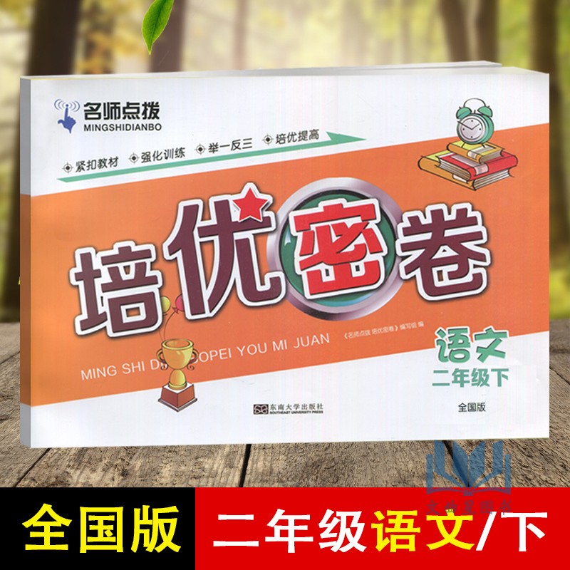 2020年春培优密卷语文数学二年级下册名师点拨新课标江苏版小学考试学习资料举一反三测试卷阶梯阅读测试卷练习册卷下学期总结训练