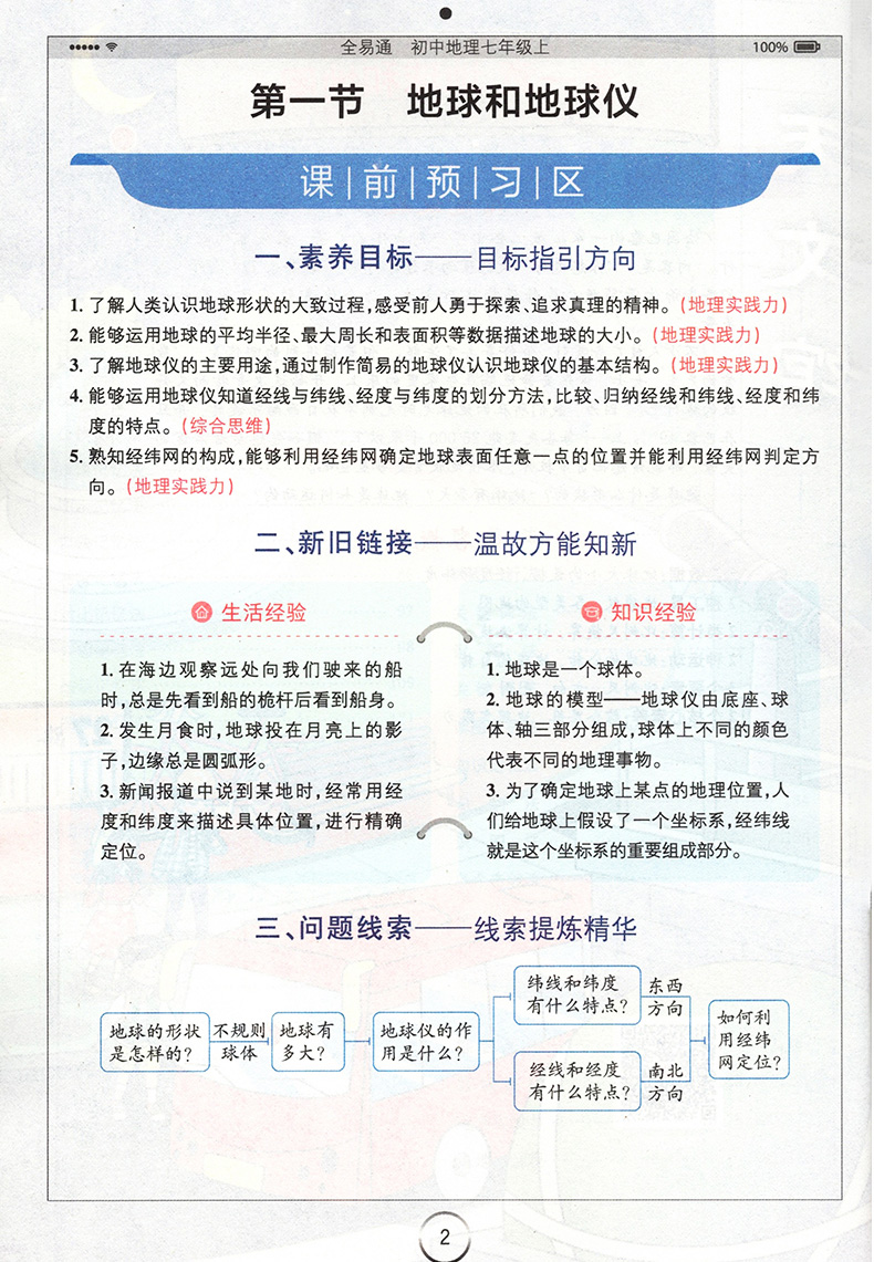全易通地理七年级上册人教部编版初中初一七上课本同步专项训练配套练习册基础知识点大全解析讲解教材全解完全解读教辅辅导资料书