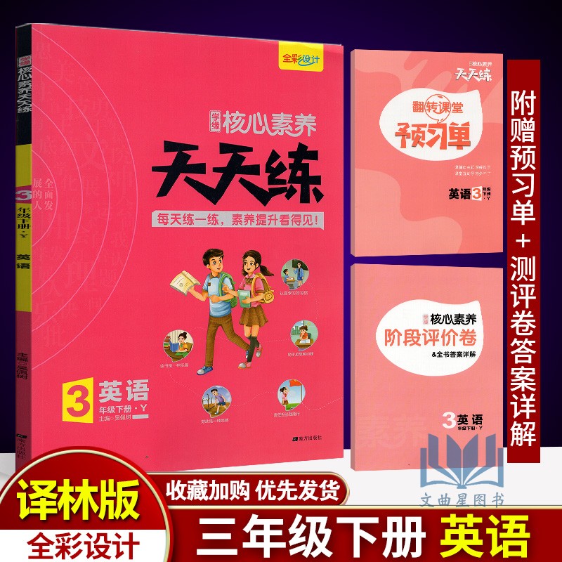 2020年春核心素养天天练三年级下册英语译林版YL版 同步训练辅导资料3年级下小学教辅全彩设计素养提升课时练重点练阶段测层层递进