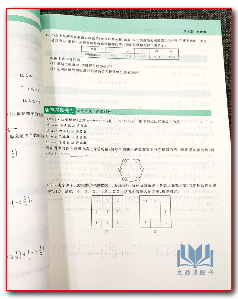 2020秋亮点给力提优课时作业本 数学 七年级上册/7年级上册/7上初一教辅 江苏版 苏教版 云南美术出版社基础提优能力拓展延伸探究