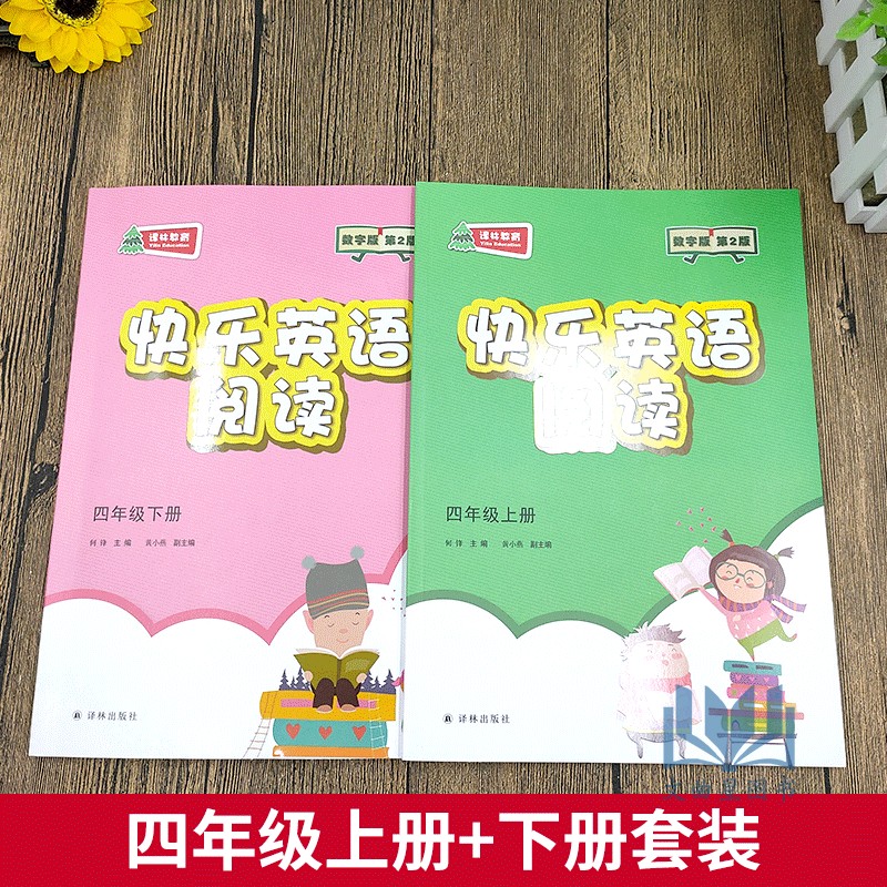 2020年春快乐英语阅读教学英语阅读四年级上册+下册第2版数字版4年级上下译林出版社四年级课外读物小学生辅导书小学英语快乐阅读