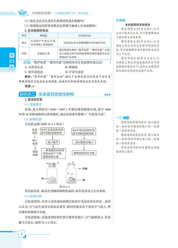 2020薛金星中学教材全解八年级下册生物北师大版初二生物学8八下课本详解解析完全解读教辅资料辅导书教材帮点拨配套练习册导与练