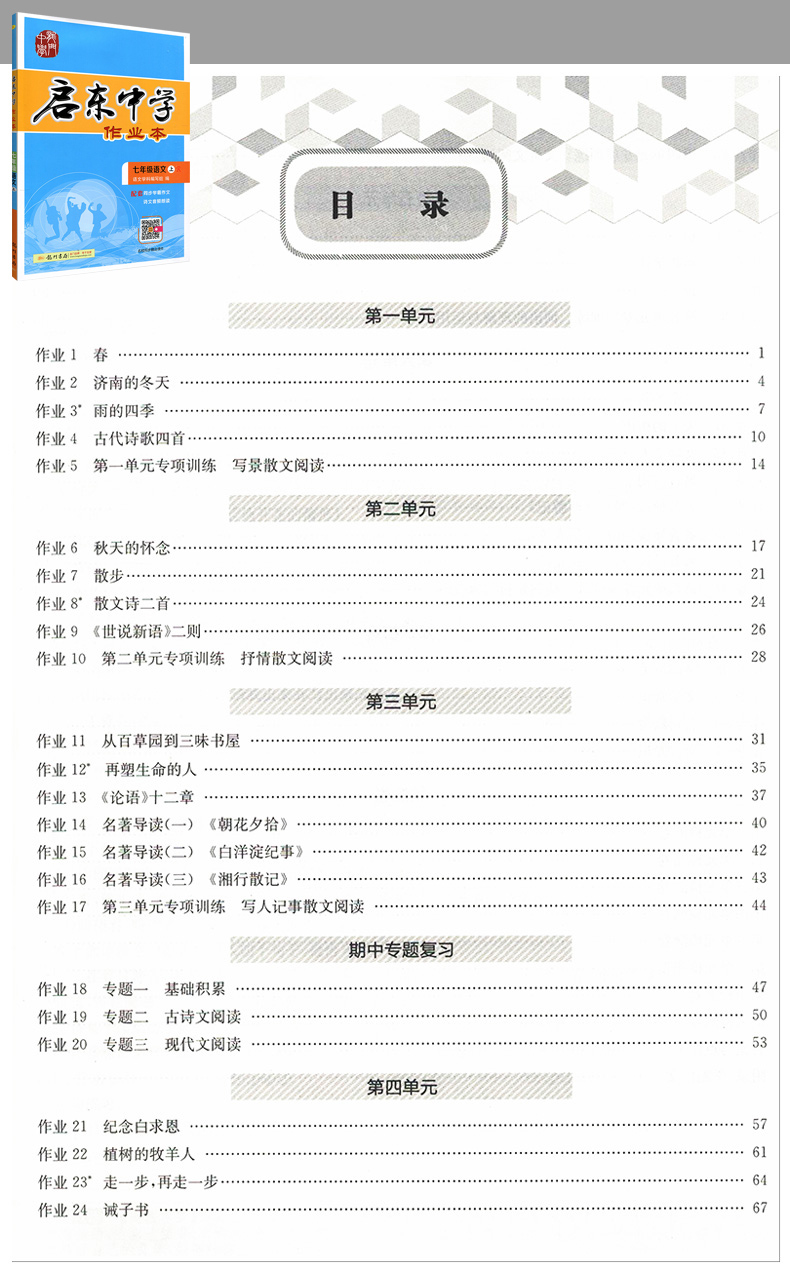 2020年启东中学作业本七年级上册语文数学英语全套人教版部编初一7七上人教语数英外课本同步训练练习册试卷辅导资料书初中必刷题