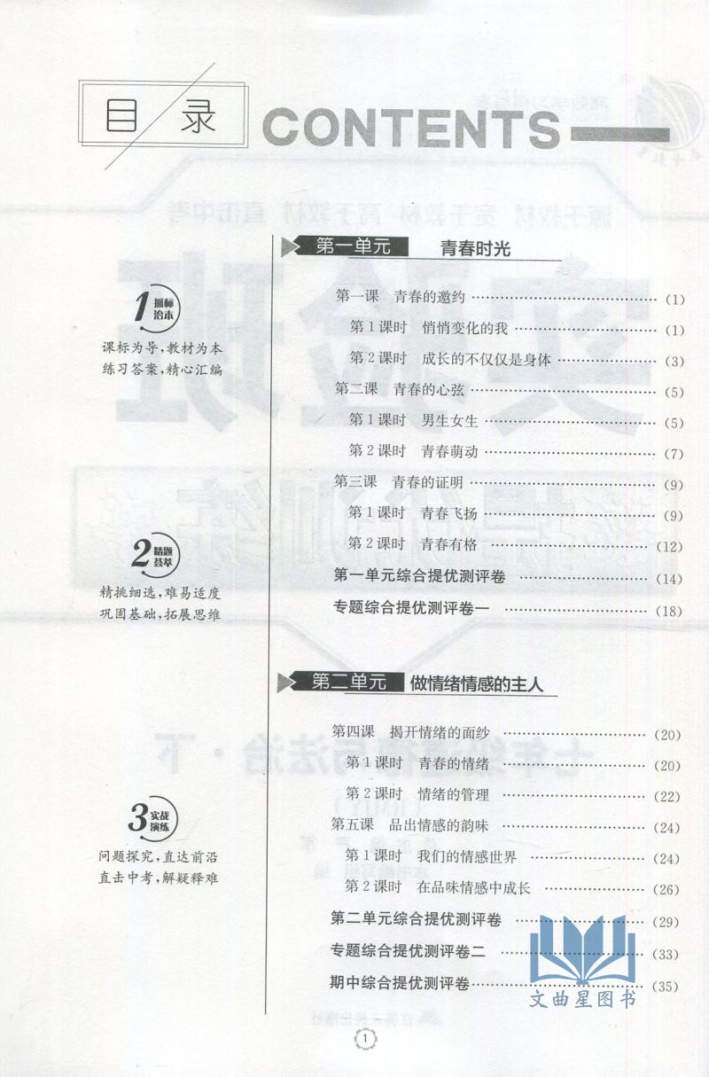 2020春实验班提优训练道德与法治七年级下人教版RMJY中学教辅7年级同步课时作业练习册江苏版初一资料辅导书含答案思想品德