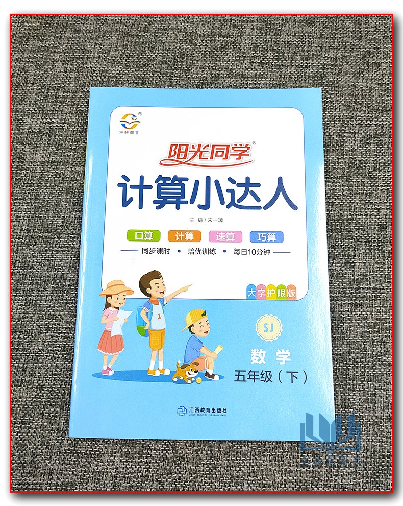 宇轩图书2020版阳光同学5五年级下册数学计算小达人SJ苏教版 小学思维训练口算心算速算天天练课本同步计算题训练作业本