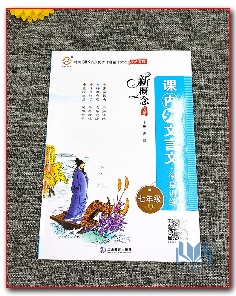 2020年宇轩图书新概念阅读课内外文言文衔接训练 7年级/七年级上下册通用初中初一语文课外阅读练习古诗文阅读理解