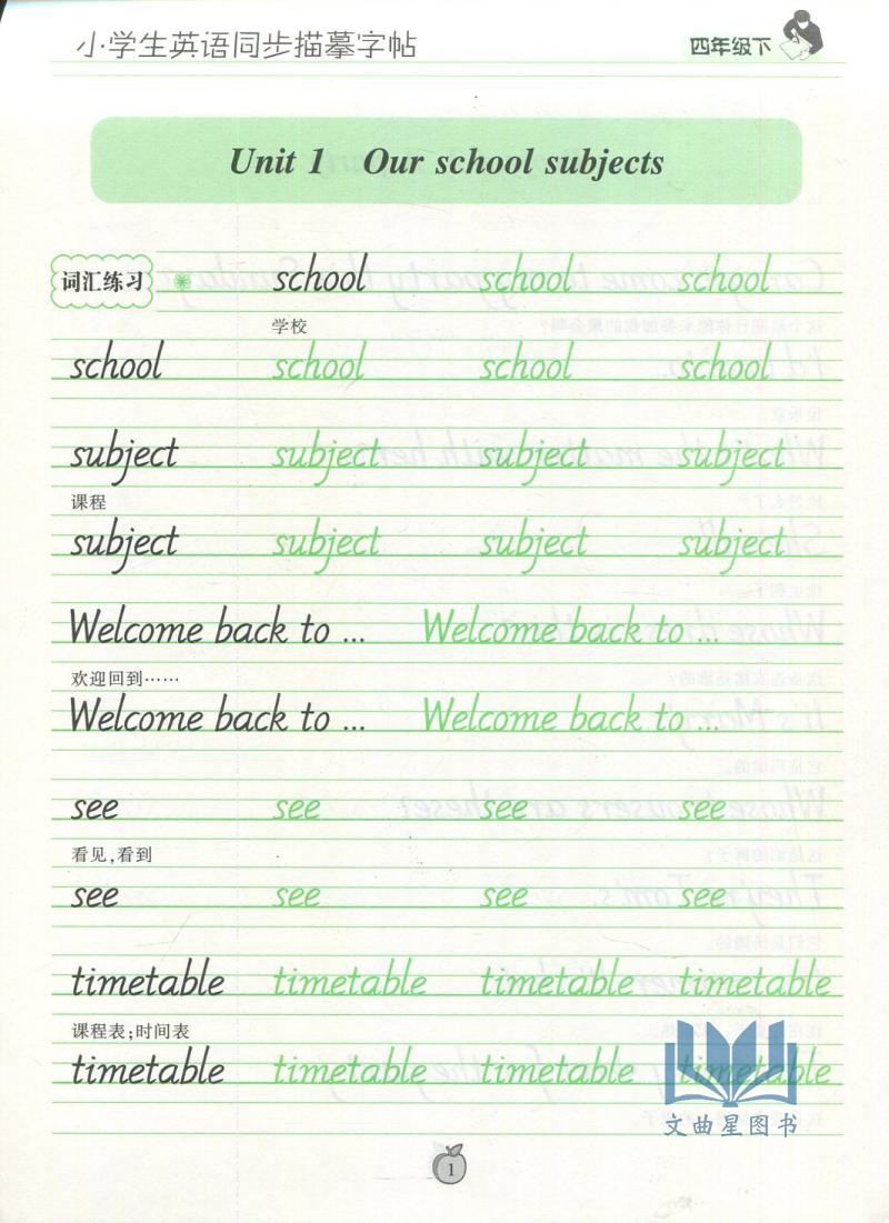 笔墨先锋 小学生英语同步描摹字帖四年级下册4年级下册 译林版 YL版 学生练字类辅导用书 黑龙江美术出版社