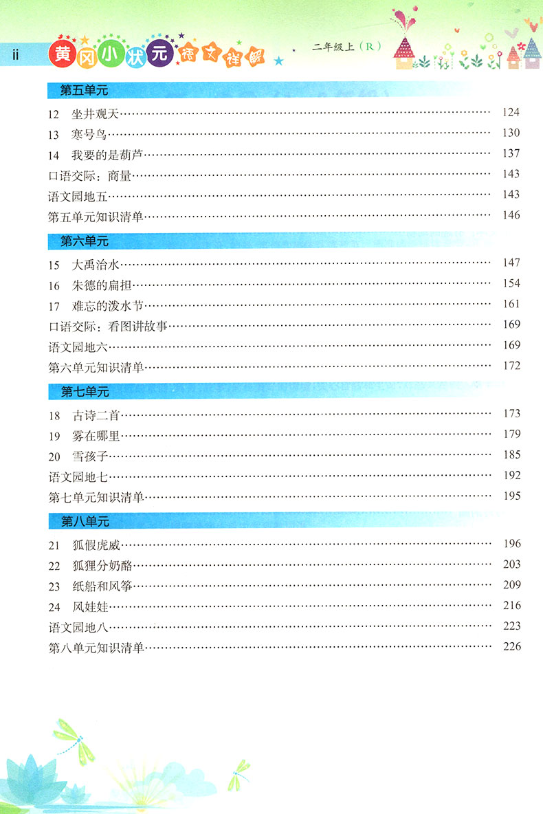 黄冈小状元语文详解二年级上册人教版R小学语文2年级上册RJ字词句段篇小学同步课本教辅书学生自主学习附预习卡语文详解