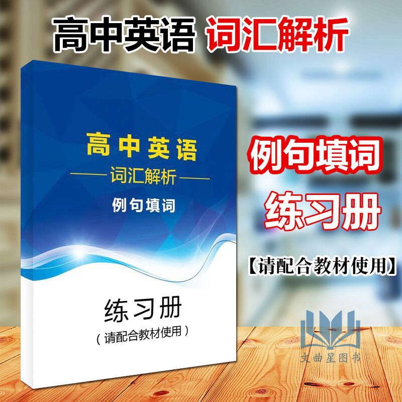 高中英语词汇解析+例句填词构建词汇记忆新思维李林峰高分词分类记忆表科学方法真题链接针对重释疑难点四级英语词汇直通车