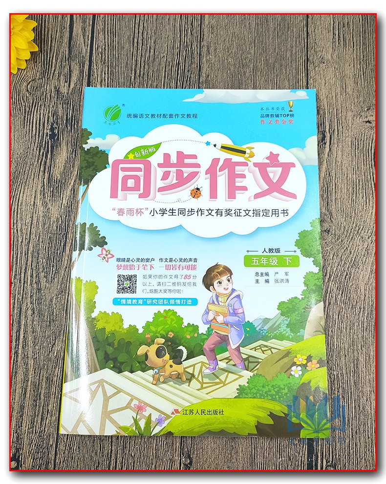 2020春新版春雨教育同步作文五年级下册语文人教版部编版小学生5/五年级下春雨杯有奖作文指定用书语文日记阅读写作看图写话训练