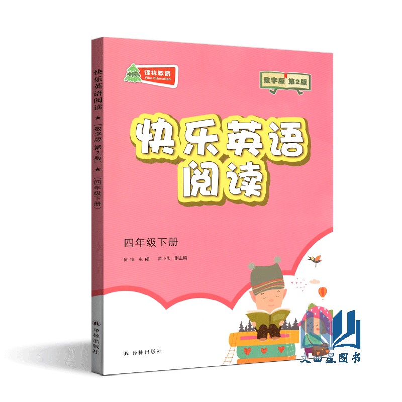 2020年春快乐英语阅读教学英语阅读四年级上册+下册第2版数字版4年级上下译林出版社四年级课外读物小学生辅导书小学英语快乐阅读