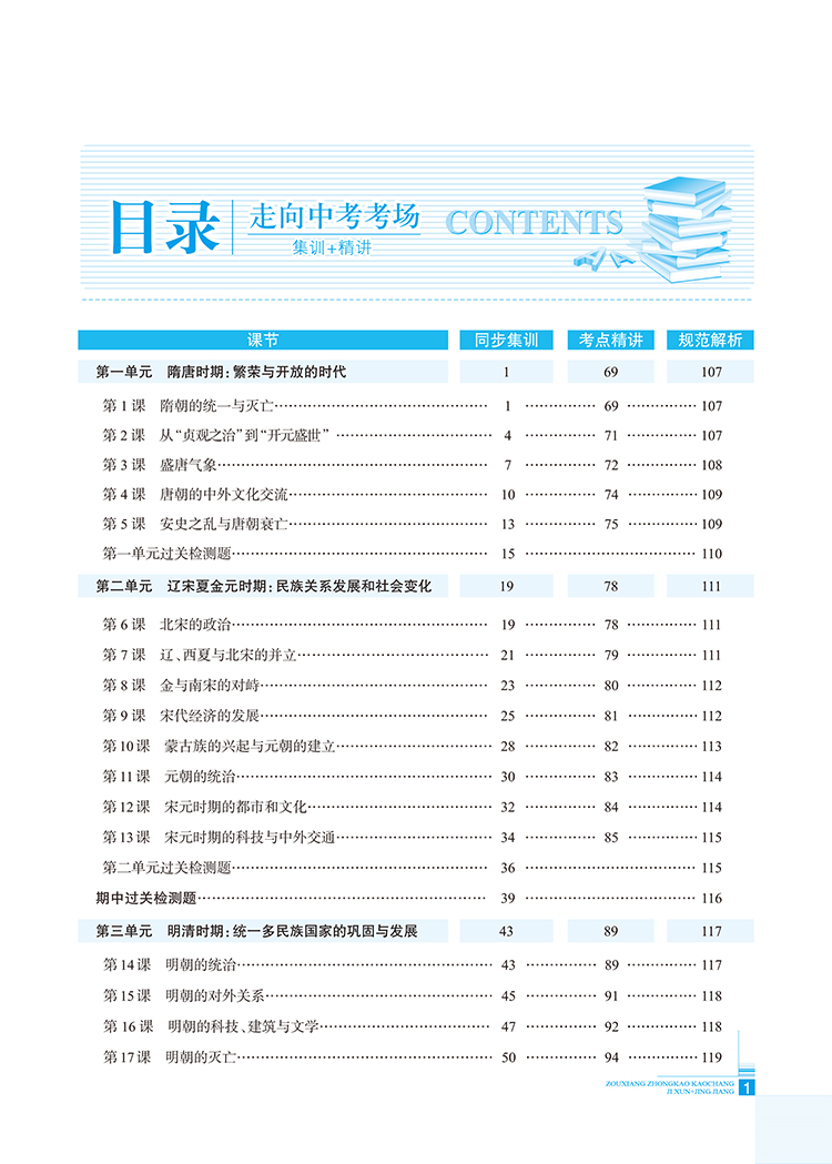 2020新版薛金星走向中考考场初中七7年级下册历史匹配人教版精讲集训中学教材综合全练解同步考点规范解析练习册测试题含答案RJ