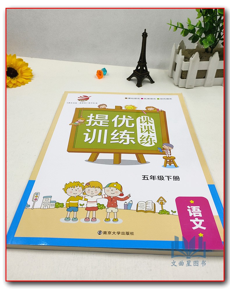 2020年春五年级下册 提优训练课课练语文国标部编版人教版  金钥匙 5年级下册 小学生教辅书练习册同步教材提优训练基础能力提优