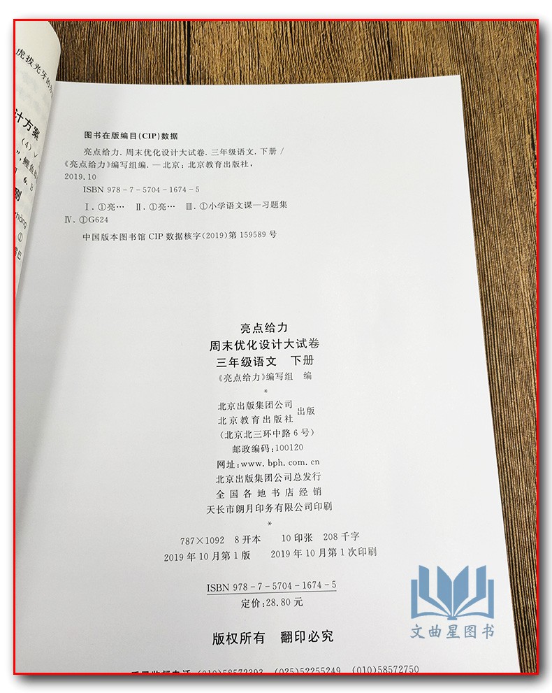 2020春亮点给力周末优化设计大试卷语文三年级下册新课标人教版小学3下RJ人教版教材小学单元测试卷期中期末试卷小学教辅北京教育