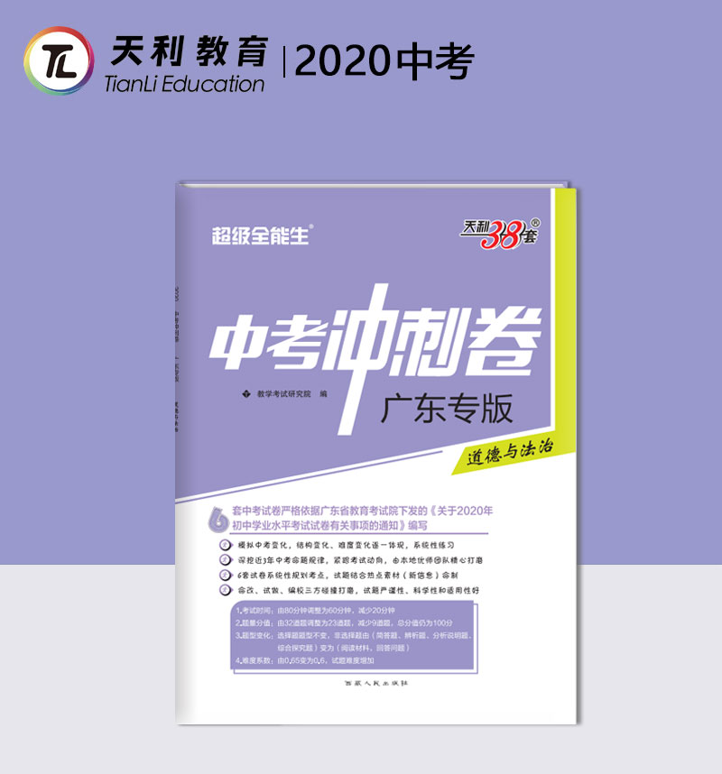 2020版超级全能生天利38套政治广东中考冲刺卷道德与法治初三九年级下册总复习资料三十八套真题试卷高分突破模拟卷子实战广州深圳