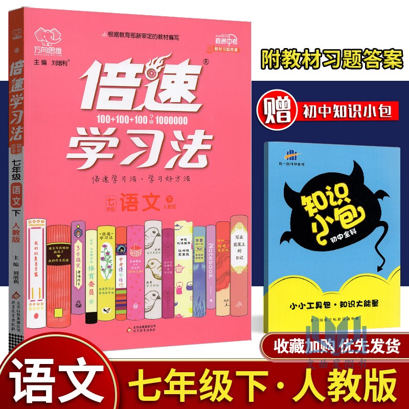 2020年春 春倍速学习法七年级语文下册直通中考版7年级下初一教材习题答案解答课时同步配套讲解全解辅导参考书教辅全新彩绘版