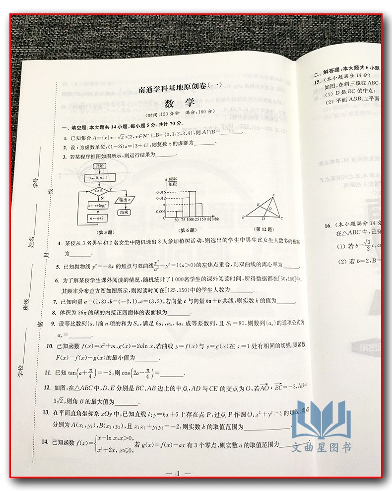 2020年高考江苏高考南通学科基地原创卷 高考数学 江苏专用考点突破冲刺名模拟试卷 高考数学刷题卷押题演练 高中生复习训练含答案