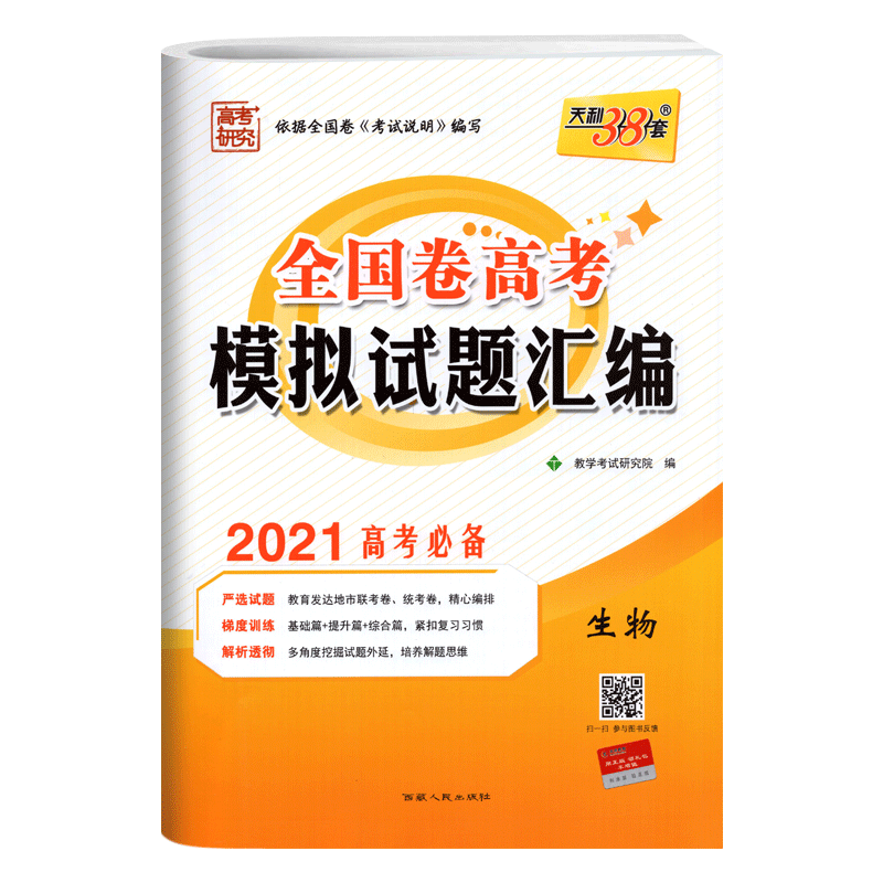 2020版天利38套生物高考模拟试题汇编全国卷高三总复习资料专题训练必刷题试卷卷子五年真题详解三十八套知识点总结套卷选择题专练