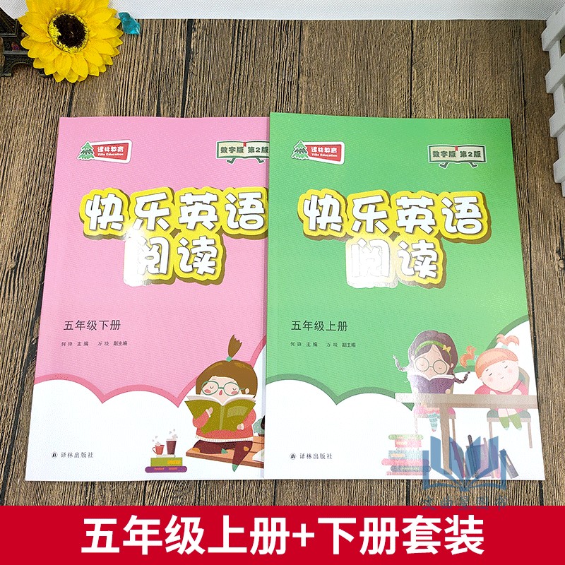2020年春快乐英语阅读教学英语阅读五年级上册+下册第2版数字版5年级上下译林出版社五年级课外读物小学生辅导书小学英语快乐阅读