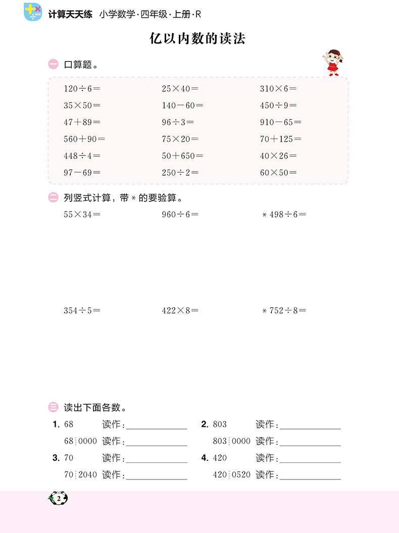 2020新版金牛耳计算天天练四年级上册数学人教版小学生口算题卡速算4学期同步小能手人教竖式应用大通关练习本每天100道小猿袁星级