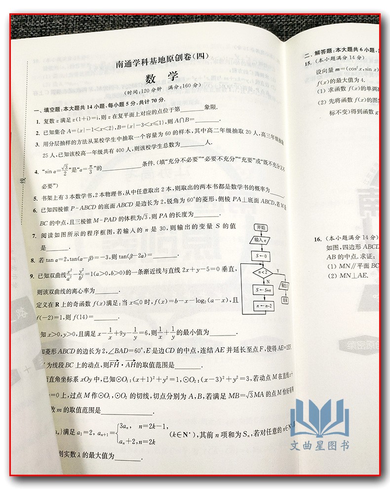 2020年高考江苏高考南通学科基地原创卷 高考数学 江苏专用考点突破冲刺名模拟试卷 高考数学刷题卷押题演练 高中生复习训练含答案