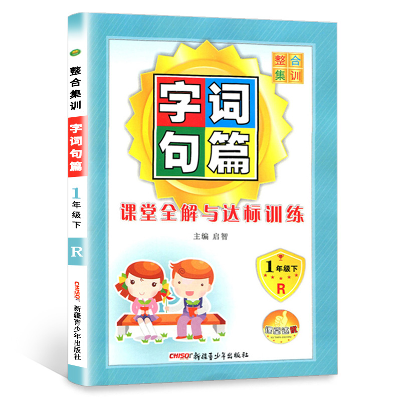 2020年新版字词句篇一年级下册人教版小学1下学期语文字词句段篇与达标训练部编版好词好句好段大全教材解读完全解读课堂全解讲解
