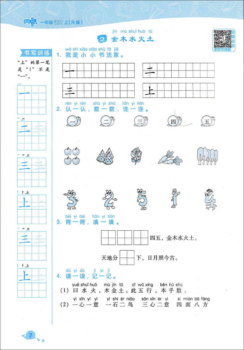 2020典中点一年级上册语文同步训练部编人教版小学1上试卷测试卷课本课堂一课一练专项题教辅资料书练习册一日一练天天练学练优