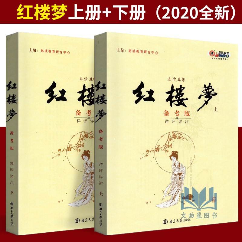恩波教育 红楼梦备考版详评详注 原著曹雪芹 且读且练且提优 高中语文附加分名著 红楼梦 导读 南京大学出版社