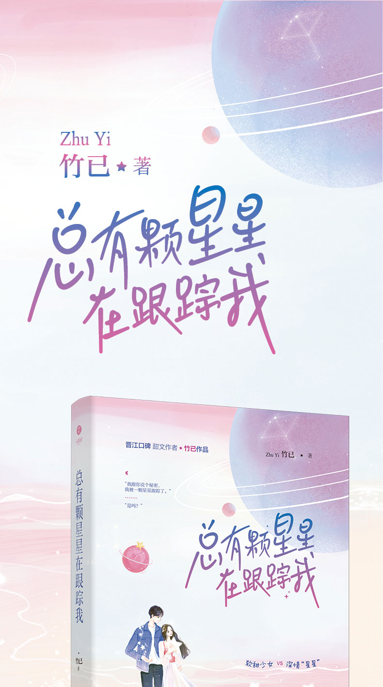 正版新书总有颗星星在跟踪我竹已著娱乐圈追梦少女vs清冷乖巧的神秘