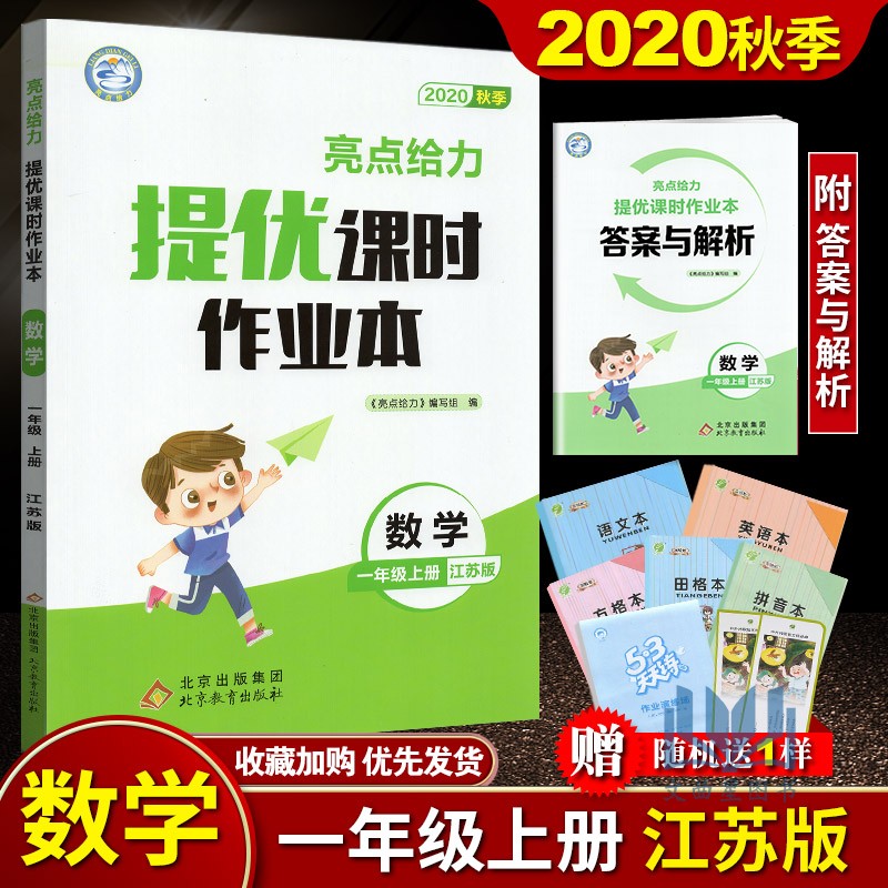 亮点给力2020年秋亮点给力提优课时作业本数学一年级上册1年级上新课标江苏版小学生同步课时阶梯练习期中期末练习册