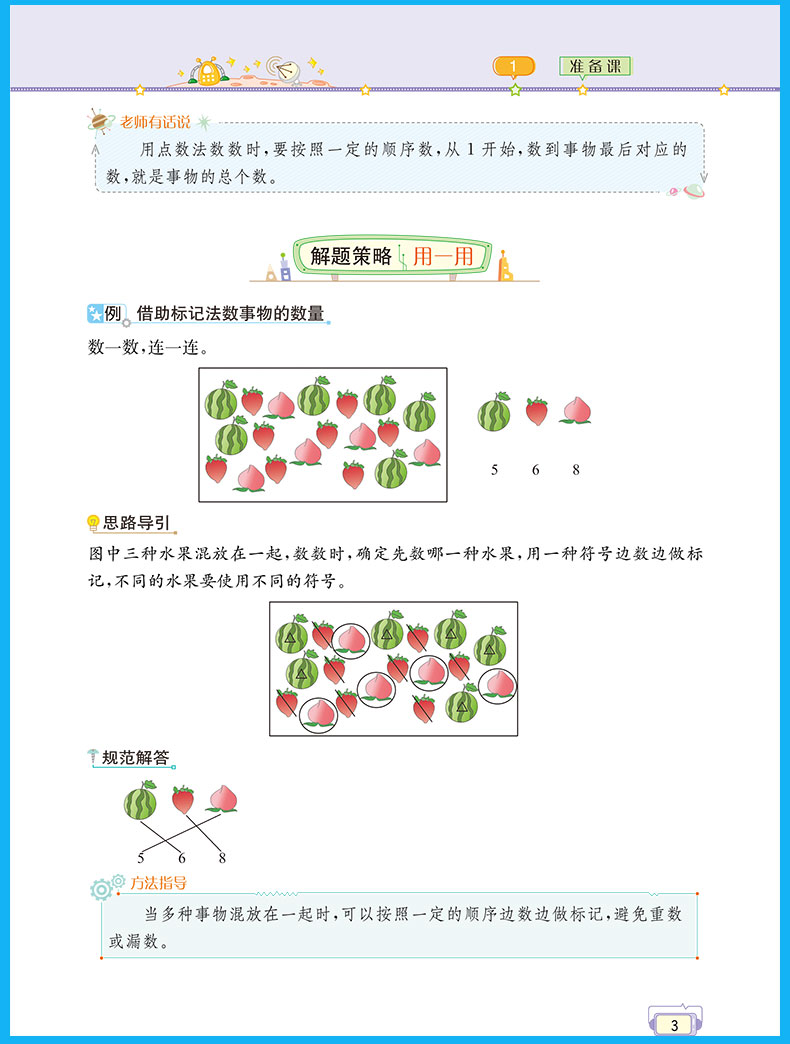 2020年秋新版教材解读一年级上册数学书人教版小学生1学期人教全解同步训练解析练习题教师教学用书老师备课全教材解妙解七彩课堂