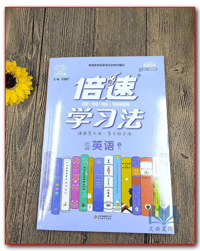 2020版万向思维倍速学习法直通中考英语七年级下册江苏译林版中学教辅7年级初一同步讲解练习册资料辅导书YL含习题及答案七下