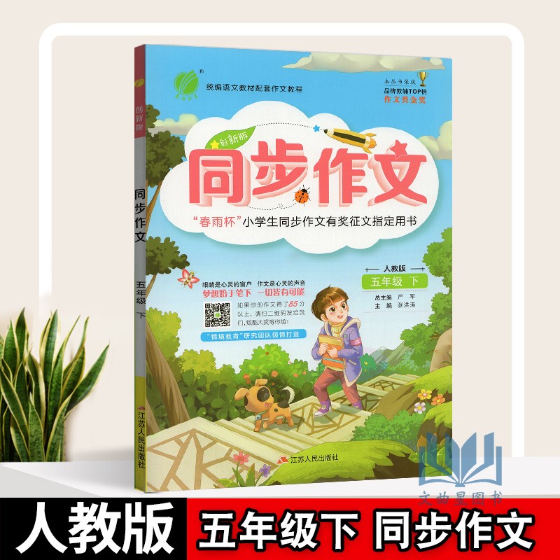 2020春新版春雨教育同步作文五年级下册语文人教版部编版小学生5/五年级下春雨杯有奖作文指定用书语文日记阅读写作看图写话训练