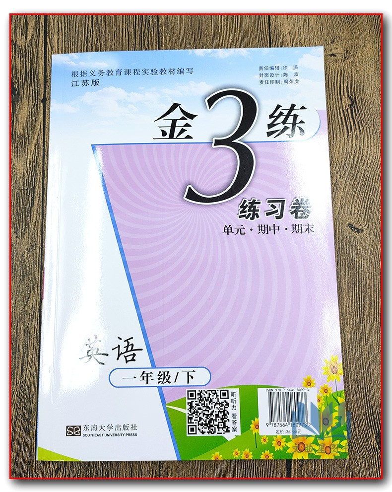 全新正版 2020年春 新编金3练 金三练 1年级 一年级 下册 英语 1B 译林版 江苏版 东南大学出版社 课课练+练习卷 附答案