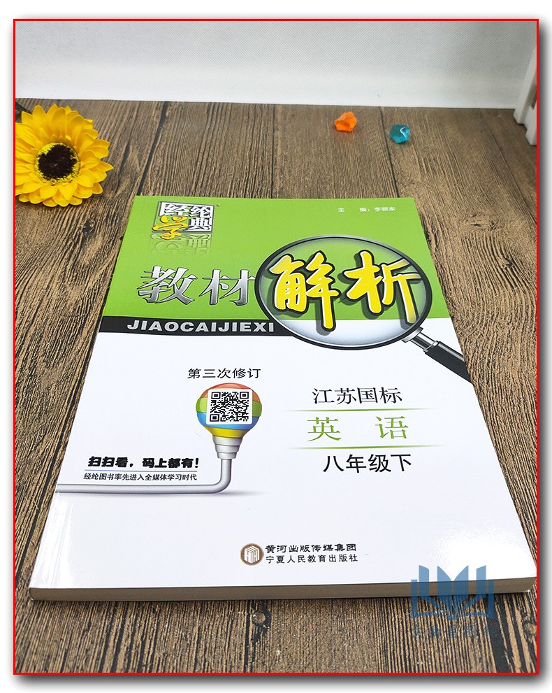 闪电发货 2020年春  经纶学典 教材解析 初中语文/初中数学/初中英语/初中物理  江苏国标 八年级 下册 苏教版 宁夏人民教育出版社